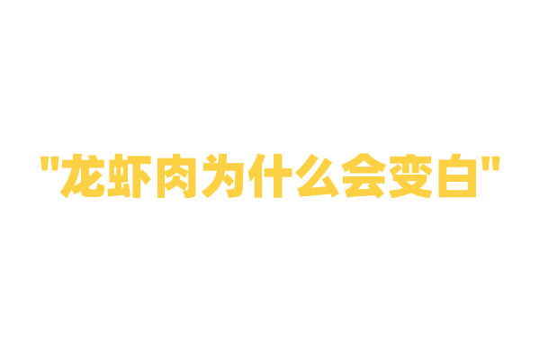 "龙虾肉为什么会变白"